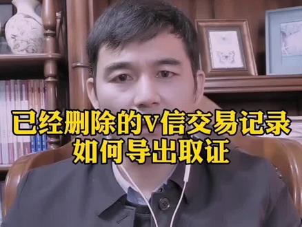 已经删除的V信交易记录如何导出取证@抖上热门 @抖音小助手 @抖出新知 #法律 #律师咨询