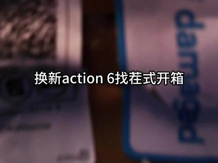 大疆action6换新机找茬式开箱 之前的机器有点问题售后给解决了,这回好好检查一下新机,大家也把自己遇到的疑惑问题说说吧
#大疆action6 #大疆售后 #拆箱