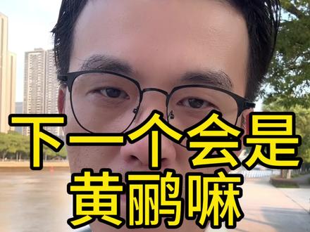 下一个会是黄鹂新村嘛#宁波房产 #宁波楼市#拆迁 #二手房 #拆迁补偿