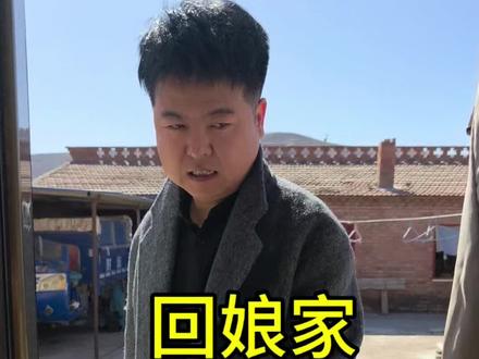 #初二回娘家 ,每年都是初三回,往年回来正月带着孩子们,住到开学,这几年孩子大了,工作也步入正轨,好像每次回来都是匆匆忙忙的!#忻州婚礼主持人忠宪 #婚礼主持人忠宪 #礼昱婚礼主持人俱乐部 #主持人忠宪