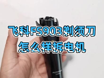 飞科FS903剃须刀
怎么样拆电机#剃须刀拆卸方法 #飞科科技生活 #维修小技巧