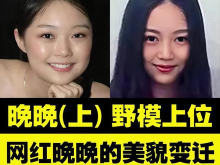 从野模到豪门贵妇,网红#晚晚的社交美貌变迁。#颜值 #审美