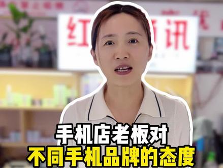 手机店老板对不同手机品牌的态度?#二手手机#手机数码#濮阳红星通讯