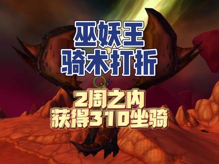 在巫妖王版本打折学习骑术获得310龙 #魔兽世界怀旧服 #魔兽世界单机版 #巫妖王之怒 #我们比你们多一个世界