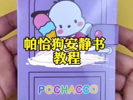 国庆中秋假期,待在家里,玩玩安静书,解压放松下一下吧。今天做了一个帕恰狗安静书制作教程分享给你们哦。#安静书 #安静书制作 #我的手工日常 #手工DIY #动手动脑