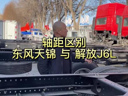 轴距对比,东风天锦KR 与 解放J6L轴距对比,天锦260马力,5.0米轴距。