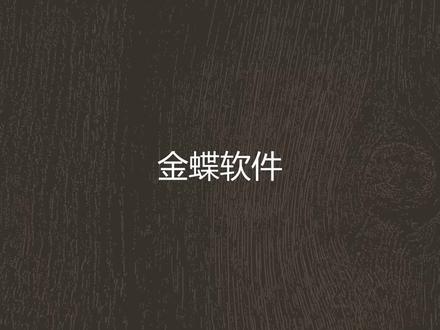 金蝶软件凭证打印(2)套打方式打印(金蝶KIS云专业版16.0)#财务 #初级会计 #金蝶软件