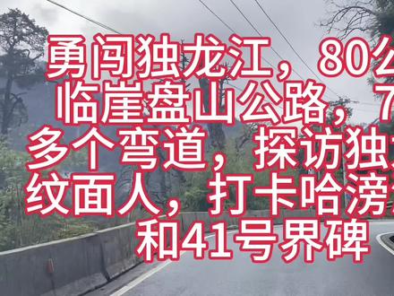 今天离开G219,从贡山去独龙江,80公里临崖盘山公路,700多道弯,独龙江位于中国云南省怒江傈僳族自治州贡山县独龙江乡,地处中缅边境与滇藏交界处,是独龙族唯一聚居地及“三江并流”世界自然遗产核心区。独龙族以前叫“俅人”,解放以后才改为独龙族,以纹面为特色,但解放以后就不再有人纹面了,现存还有几位纹面老人,今天探访的这位已经97岁高龄了,独龙族是个极少数的民族,只有四千多人。我们运气不错前几天到独龙江是封路的,今天正好通了,而且天也没下大雨。到了独龙江乡又在临崖颠簸的窄路上跑了40公里到哈滂瀑布和41号界碑打卡,估计能到独龙江探秘的都是犟种,而且是不到最后的目的地誓不罢休的那种。#这是个真实的事情 #一般人不告诉他 #我用摄影看世界
