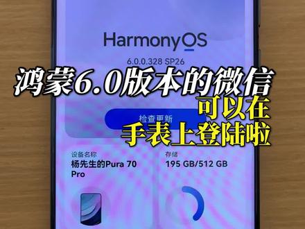 华为手机📱鸿蒙6.0版本的微信可以在手表上登陆啦🥰🥰#HarmonyOS6 #鸿蒙越用越香