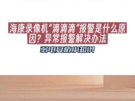 海康威视录像机为什么会“滴滴滴”报警呢?异常报警解决办法 #南京监控安防 #帮您解决监控故障 #摄像头维修