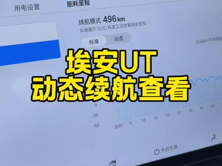 埃安UT这个动态续航也太夸张了吧 能跑400多公里吗? #埃安UT #用车#车机功能#wltc #动态续航