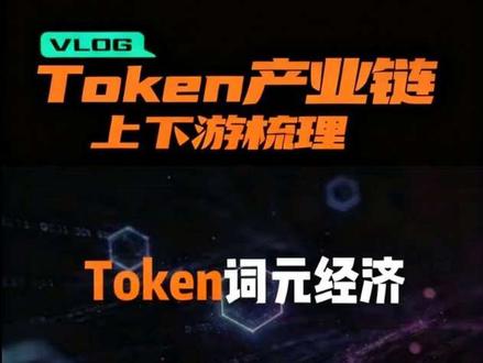 Token(词元)是 AI 时代的核心生产资料与价值计量标尺,其产业链已形成 “上游算力基建、中游平台服务、下游应用消费” 的完整闭环,是驱动 AI 产业商业化的核心价值链条 #Token #词元 #AI #人工智能 #Ai算力