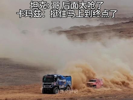 卡玛兹:不要让哥白拖你 回去把哥的1000升油箱加满#卡玛兹 #卡玛兹救援坦克700 #中国坦克为梦想加速 #2026长城汽车环塔拉力赛 #2026环塔拉力赛看坦克