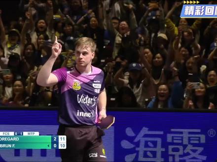 莫雷加德3-0横扫小勒布伦 #瑞典乒乓球名将莫雷加德在2026年5月17日的乒乓球欧冠决赛中独得两分,带领德国萨尔布吕肯俱乐部以3-2险胜法国蒙彼利埃,实现欧冠四连冠,个人荣膺决赛MVP。
首盘失利后的扳平:萨尔布吕肯首盘0-1落后时,莫雷加德第二盘以3-0横扫世界排名第4的费利克斯·勒布伦(小勒布伦),三局比分均为最小分差(15-13, 15-13, 12-10)。他在关键分阶段展现强大心理素质,通过反手防御限制对手近台快攻,正手抢攻命中率超85%。
关键分统治力:多次在局末落后时实现逆转,战术上通过旋转变化破坏勒布伦兄弟的速度优势,将比赛拖入中远台对拉,发挥欧洲力量型打法特长。
心理韧性:全程冷静应对法国主场观众干扰,仅在获胜后亲吻球拍庆祝,延续了赛前瑞典联赛100连胜的稳定状态。#乒乓球欧冠联赛 #乒乓球比赛精彩视频
