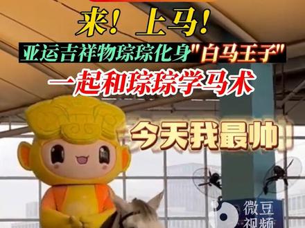 来!上马!亚运吉祥物琮琮化身“白马王子”展现“盛装舞步”#杭州2022年亚运会 #琮琮 #吉祥物