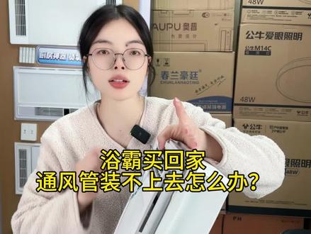 每天都有人对通风管感兴趣,在出一期视频教会你👍#浴霸 #通风管 #卫生间 #卫生间装修 #风暖