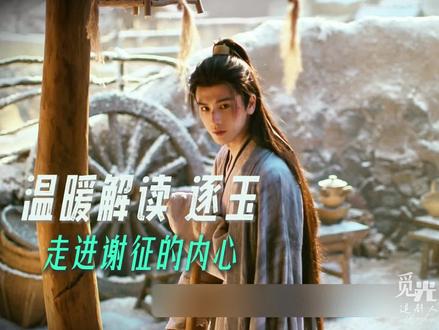 笑海东青笨,自己更痴!谢征大型打脸现场 谢征在这场地契风波里,完全暴露了真心。
他嘴上嘲笑海东青笨,自己却为了守护长玉和她的家,不顾重伤暴露身手。
他明明有退路可以走,偏偏选择留下冒险,还故意装虚弱享受被她护着的感觉。
他看似冷静克制,实则早已动心,那一巴掌打在鹰身上,也狠狠打在了动情的自己身上。。。
#逐玉 #谢征 #樊长玉 #张凌赫 #田曦薇