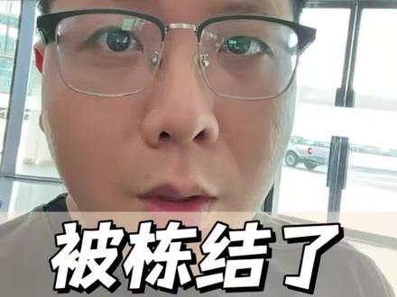 冻结了却查不到冻结单位?往往是银行的问题!#银行卡冻结 #银行卡解冻 #解卡律师 #冻卡