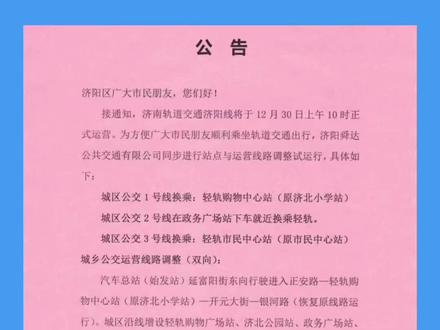 济阳公交接驳济阳轻轨 #济阳便民信息