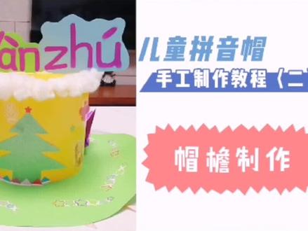 儿童拼音帽手工制作教程来跟大家见面了,第二部分~【帽檐制作】#手工 #手工diy #动手能力