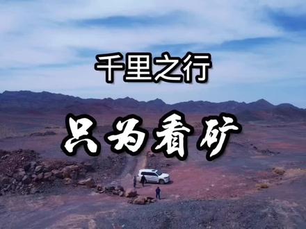 从乌鲁木齐到哈密,千里之行只为看矿,荒凉的戈壁也有色彩斑斓 #动车旅行 #戈壁漫步 #航拍矿山