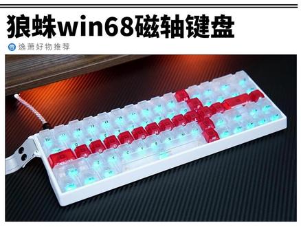 不用花大几百买磁轴,狼蛛Win68百元的体验也丝毫不差 #狼蛛win68 #磁轴键盘 #游戏键 盘 #电竞周边