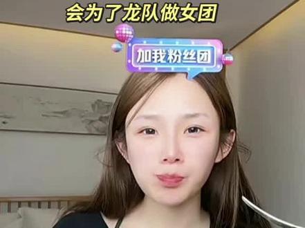 瑶瑶准备开自己的公司,并规划以后为了龙队做女团,瑶瑶为龙队付出太多,善良又懂事一直为浩天着想,太难得了,这样的好女孩千万不要错过,希望你俩早日复合#瑶瑶小撑腰 #AI瑶瑶 #直播录屏分享 #龙浩天 @AI瑶瑶☀️ @瑶瑶小撑腰☀️