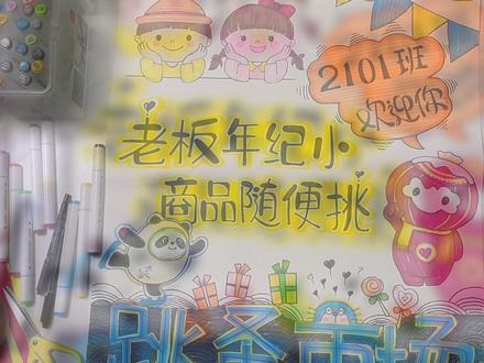 手绘3小时,过程40秒钟🤣
#跳蚤市场海报 #跟我一起学画画 #手抄报作业 #有手就行 #小学生海报 #马克笔 #校园活动