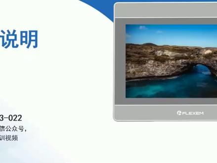 上海繁易触摸屏快速入门视频教程《M01-快速上手说明》#繁易触摸屏#PLC编程#FBOX#人机界面