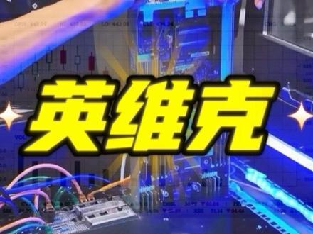 英维克为何跌停,英维克跌停三大原因液冷概念 #英维克#液冷 #液冷服务器