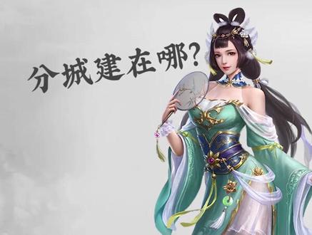 梦想帝王手游:小城池大规划?教你以城养城!(上)#梦想帝王手游