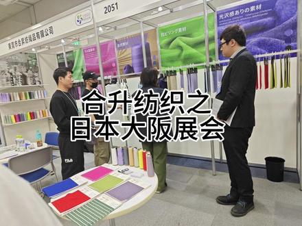 合升纺织之日本大阪展会💪
步履不停,创新不止。
一场展会一场结交一次跨步!
🧶2023年日本AFF纺织服装展-
2023Asia Fashion Fair
📍展会地点:日本大阪国际展览中心
⌚️展会时间:2023年10月24日~26#日本服装展会 #日本展会 #纺织行业 #大朗毛织 #春夏纱线