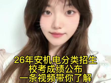 安徽机电职业技术学院2026年分类招生校考成绩已公布!一条视频带你快速了解报考流程、录取规则,干货满满,建议收藏#安徽机电职业技术学院 #安机电小粥学姐 #高职单招 #单招#校考成绩