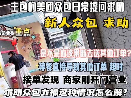 新人众包问题求助解惑 #美团外卖 #美团众包 #美团众包技巧