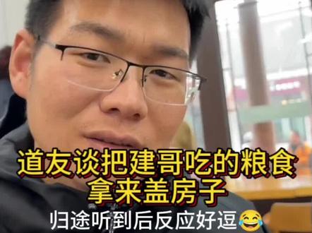 道友说知道他拿来盖房子的草籽可以吃。归途在旁边听到建哥的存粮后说建哥是要干到明年#张家界七星山骆驼杯 #荒野求生 #老六荒野 #荒野建哥 #荒野道友