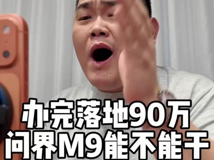 华为鸿蒙智行赛力斯 问界m9ultimate 领世加长版 办完落地90万 能不能干#问界M9 #汽车知识