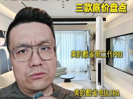 618 柜机选购干货:美的酷省电二代 Pro/Ultra/ 全面风怎么挑#柜机空调怎么选 #美的酷省电二代pro #美的酷省电ultra #美的全面风柜机 #美的柜机
