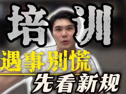 2026 退费新规出台,你的学费该退了#培训机构退费 #退费攻略 #教育机构骗局 #维权指南
