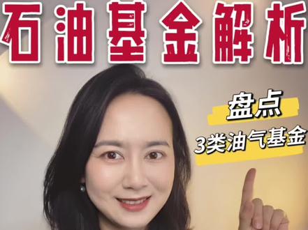 油价暴涨暴跌!油气基金怎么办?一文看懂别踩坑 #油气 #原油基金 #金融常识