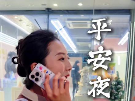 平安夜的礼物准备好了吗#安丘#圣诞节礼物#平安夜礼物