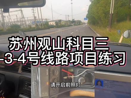 苏州观山科目三,日常训练方法朱教练教学(注意方法因教练而异)