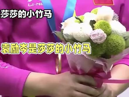 全运会大黑马袁励岑是孙颖莎小竹马#袁励岑孙颖莎