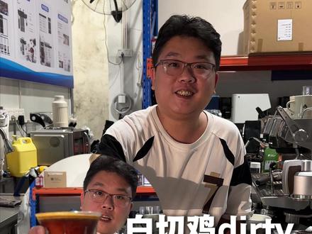 白切鸡风味咖啡,风味爆炸!#咖啡 #dirty