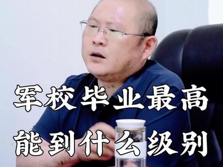 军校毕业最高能到什么级别#军校 #就业 #工作