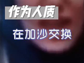 网上发表的妇女,警方将送回加沙交换人质#为人处世