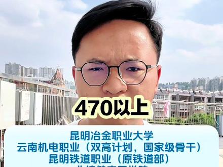 云南春季高考分数线对应学校选择#高考志愿 #志愿填报 #高三家长必看 #云南春季高考