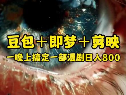 ai漫剧自学流程千万别弄反啦!!花费数万卡路里积分得到的流程你值得拥有。
#ai漫剧 #ai视频 #ai教程 #自学ai #即梦ai