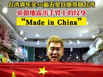 台湾青年买50面五星红旗带回台湾,骄傲地露出手臂上的纹身“Made in China”