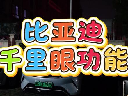 比亚迪的这个千里眼功能很实用,朋友们可以试试#比亚迪千里眼使用教程 #元up @抖音作者助手