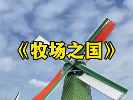 五下语文 19课《牧场之国》课文朗读视频 #小学语文 #课文朗读 #儿童动画 #五年级下册语文